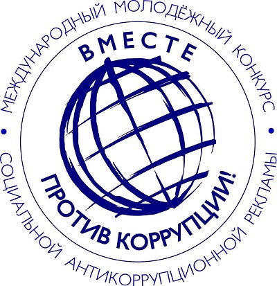 В Генеральной прокуратуре Российской Федерации стартует Международный молодежный конкурс социальной антикоррупционной рекламы «Вместе против коррупции!».