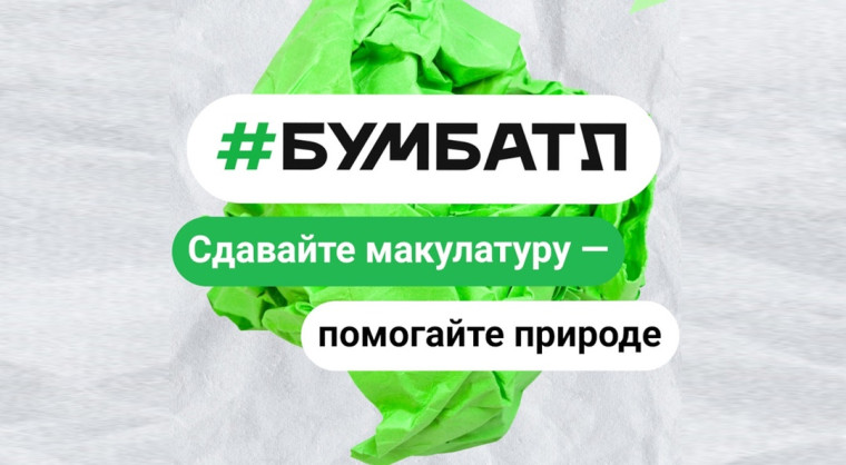 Всероссийская акция по сбору макулатуры «БУМБАТЛ».